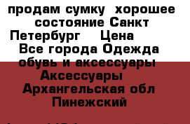 продам сумку ,хорошее состояние.Санкт-Петербург. › Цена ­ 250 - Все города Одежда, обувь и аксессуары » Аксессуары   . Архангельская обл.,Пинежский 